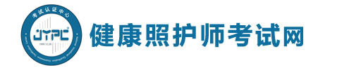 健康照護師考試網