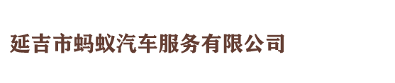 延吉租車_延邊租車_延吉市螞蟻汽車服務(wù)有限公司