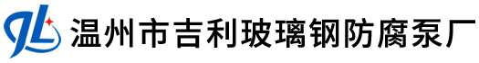 玻璃鋼液下泵_金屬液下泵_耐腐蝕泵 - 溫州市吉利玻璃鋼液下泵廠