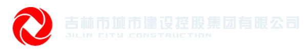 吉林城建集團 - 吉林市城市建設控股集團有限公司 -www.jlcjjt.cn
