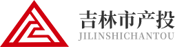 吉林市產(chǎn)業(yè)投資引導(dǎo)基金有限公司