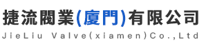 捷流閥業（廈門）有限公司_企業官網