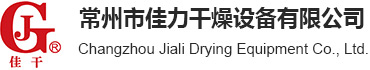 燃氣熱風爐燃煤|生物質熱風爐|燃油熱風爐-常州市佳力干燥設備有限公司