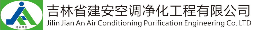 吉林省建安空調凈化有限公司