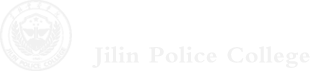 吉林警察學院