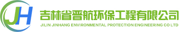吉林省晉航環保工程有限公司,長春環評,環保驗收,應急預案,環境檢測,環保工程設備