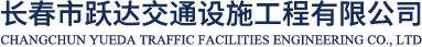 長春道路劃線,長春車位劃線,長春劃線,長春劃車位,長春路面劃線等標線施工-長春躍達交通設施工程有限公司