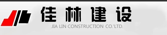 佳林建設有限公司