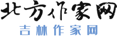 北方作家網(wǎng)