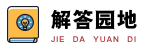 解答園地 - 專業(yè)問答百科網(wǎng)站