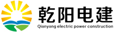 吉林省乾陽電力建設有限公司,乾陽電建,乾陽電力,吉林省乾陽電力,吉林省乾陽電建