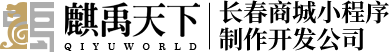 長春商城小程序制作開發公司
