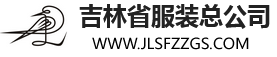 吉林省服裝總公司