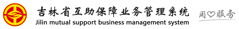 吉林省互助保障業務管理系統-中國職工保險互助會長春辦事處