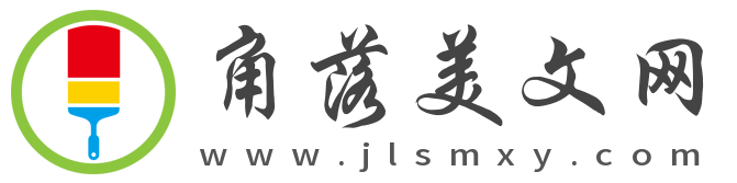 角落美文網(wǎng) – 經(jīng)典美文摘抄欣賞,品讀天下優(yōu)美文章