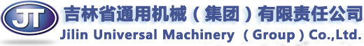 吉林省通用機械（集團）有限責任公司_吉林省通用機械（集團）有限責任公司