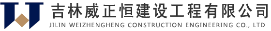 吉林威正恒建設工程有限公司【官網(wǎng)】-鋼結構行業(yè)專家-吉林威正恒建設工程公司
