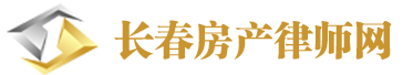 長春房產糾紛律師免費在線咨詢 ｜ 吉林雅成律師事務所官網