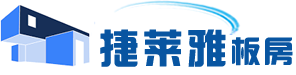 青島活動板房_青島彩鋼房_青島住人集裝箱屋-青島捷萊雅新型移動板房有限公司