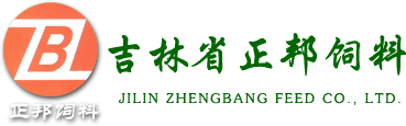 吉林省正邦飼料有限責任公司|梨樹正邦飼料有限公司|梨樹正邦|梨樹飼料|四平飼料|吉林省正邦飼料