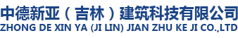 首頁 | 中德新亞（吉林）建筑科技有限公司