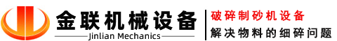 對(duì)輥制砂機(jī)_大小型液壓對(duì)輥破碎機(jī)設(shè)備型號(hào)齊全_金聯(lián)機(jī)械生產(chǎn)廠家價(jià)格優(yōu)惠