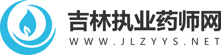 吉林醫藥衛生人才網_吉林省執業藥師網
