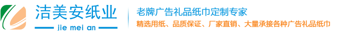 長沙市潔美安紙巾廠家,批發定做餐巾紙,盒裝抽紙,廣告紙巾定做