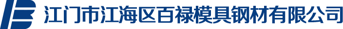 江門模具_江門模具公司_江門模具廠家-江門市江海區百祿模具鋼材有限公司