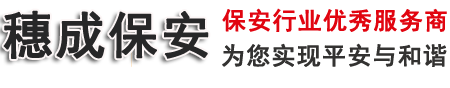 江門保安公司-江門保安服務-江門保安服務公司-江門市安保服務-穗成保安服務（廣東）有限公司