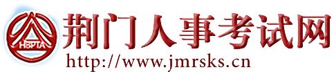 荊門市人事考試網