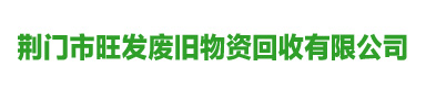 荊門市旺發(fā)廢舊物資回收有限公司荊門市旺發(fā)廢舊物資回收有限公司