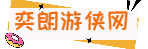 策略,通關(guān)技巧-奕游網(wǎng) - Good Luck To You!