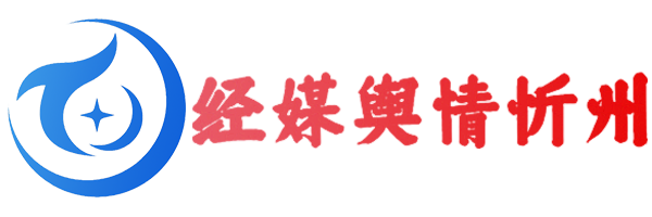 經(jīng)媒輿情忻州