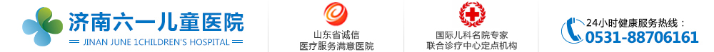 濟南六一兒童醫(yī)院_濟南兒童專科醫(yī)院_山東治療兒童多動癥|抽動癥|自閉癥|語言發(fā)育遲緩|遺尿癥|矮小癥|癲癇|性早熟醫(yī)院-濟南六一兒童