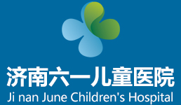 濟南哪家醫院兒科好_濟南哪家兒童醫院好_山東兒童醫院排名_濟南六一兒童醫院【預約掛號平臺】