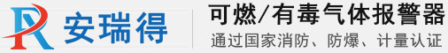 可燃氣體報警器,工業氣體報警器,有毒氣體報警器,防爆型氣體探測器,氣體報警器廠家-濟南安瑞得電子有限公司