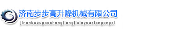 移動(dòng)升降機(jī)-鋁合金/全自行/固定升降機(jī)-倉庫升降貨梯-導(dǎo)軌升降機(jī)-升降平臺(tái)-濟(jì)南步步高升降機(jī)械有限公司