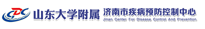濟南市疾病預防控制中心