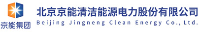 北京京能清潔能源電力股份有限公司