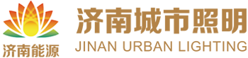 濟南城市照明工程有限公司