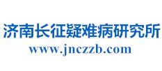 濟南長征疑難病研究所