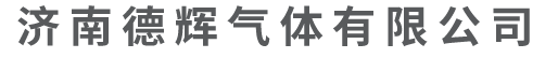 濟(jì)南德輝氣體有限公司