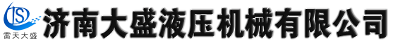 升降平臺|液壓升降機|登車橋|升降貨梯|濟南大盛液壓機械有限公司