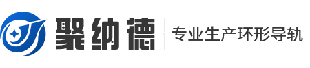 重慶環(huán)形導(dǎo)軌_V型導(dǎo)軌批發(fā)_圓弧導(dǎo)軌廠家重慶聚納德自動(dòng)化設(shè)備有限公司