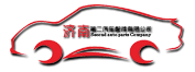 濟南第二汽車配件有限公司