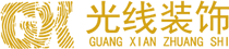 濟南光線裝飾工程有限公司