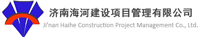 濟南海河建設項目管理有限公司官網