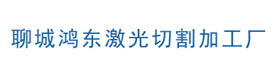 聊城激光切割|山東激光切割|濟(jì)南激光切割|聊城鴻東激光切割加工廠
