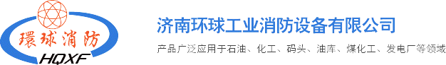濟南環球工業消防設備有限公司|消防栓|消防炮|泡沫滅火裝置|消防炮塔|遠控消防炮|平衡式比列混合裝置|消防設備